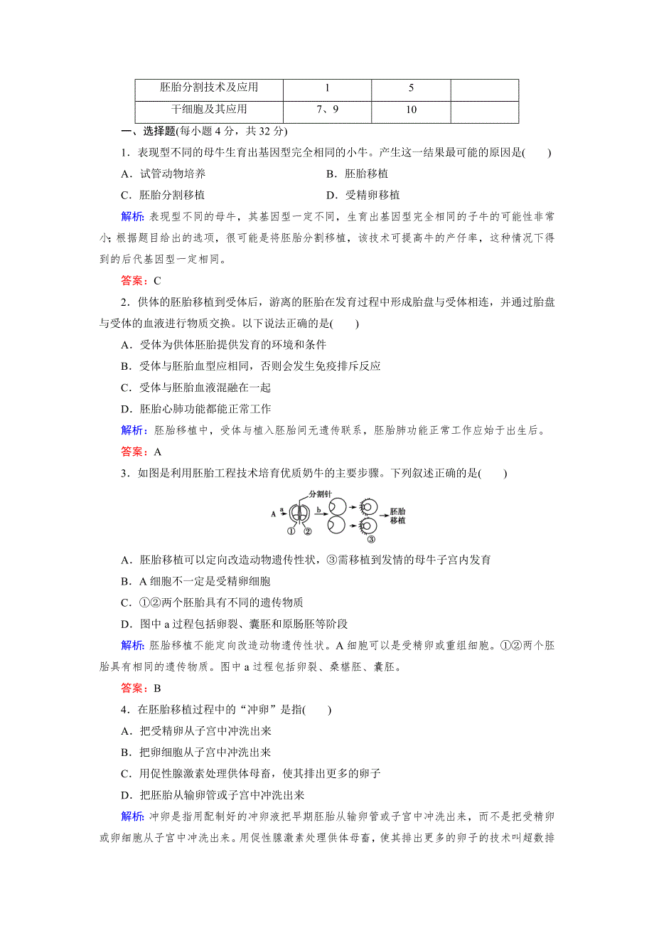 2018年生物同步优化指导（人教版选修3）练习：3-3 胚胎工程的应用及前景 WORD版含解析.doc_第3页