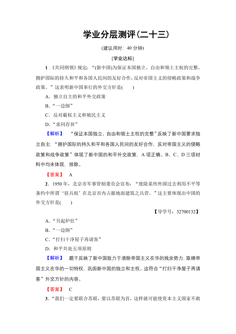 2016-2017学年高一历史人教必修1学业分层测评23 WORD版含解析.doc_第1页