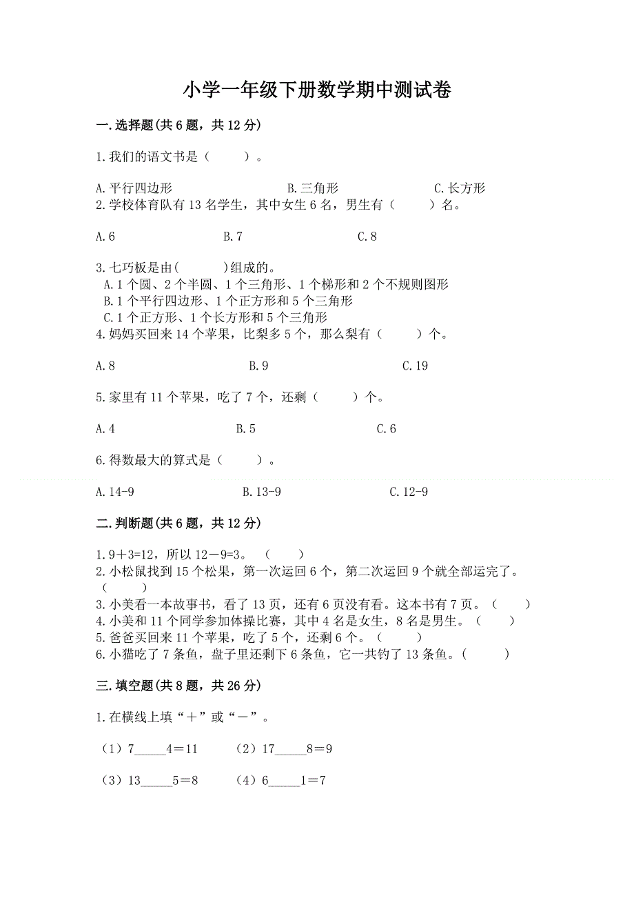 小学一年级下册数学期中测试卷及参考答案（模拟题）.docx_第1页