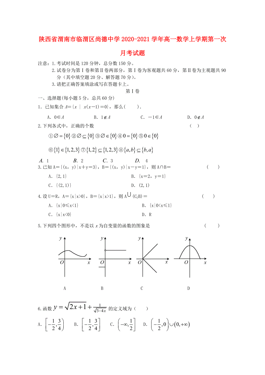 陕西省渭南市临渭区尚德中学2020-2021学年高一数学上学期第一次月考试题.doc_第1页