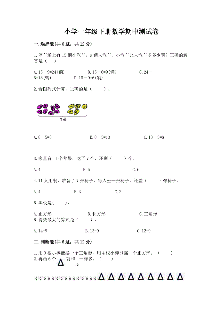 小学一年级下册数学期中测试卷及完整答案（夺冠）.docx_第1页