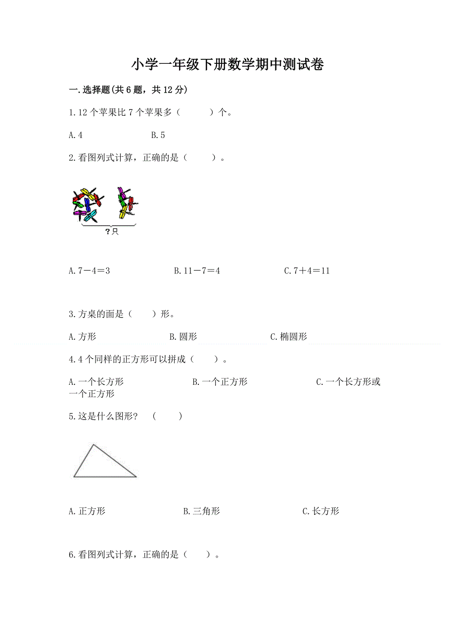 小学一年级下册数学期中测试卷及参考答案（满分必刷）.docx_第1页