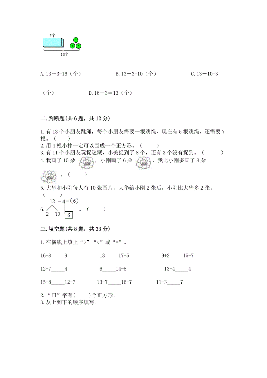 小学一年级下册数学期中测试卷及参考答案（满分必刷）.docx_第2页