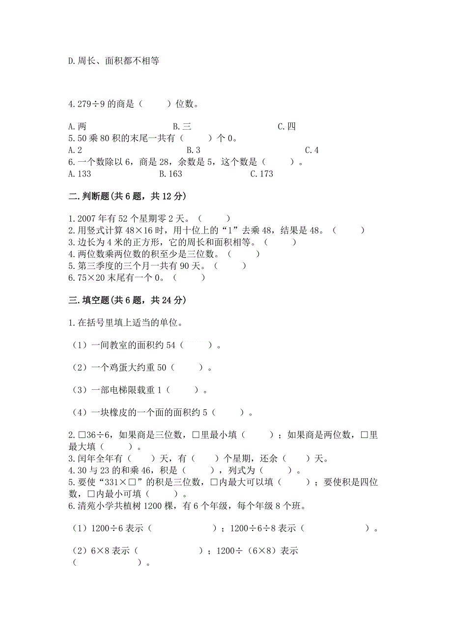 人教版三年级下册数学 期末测试卷及参考答案1套.docx_第2页