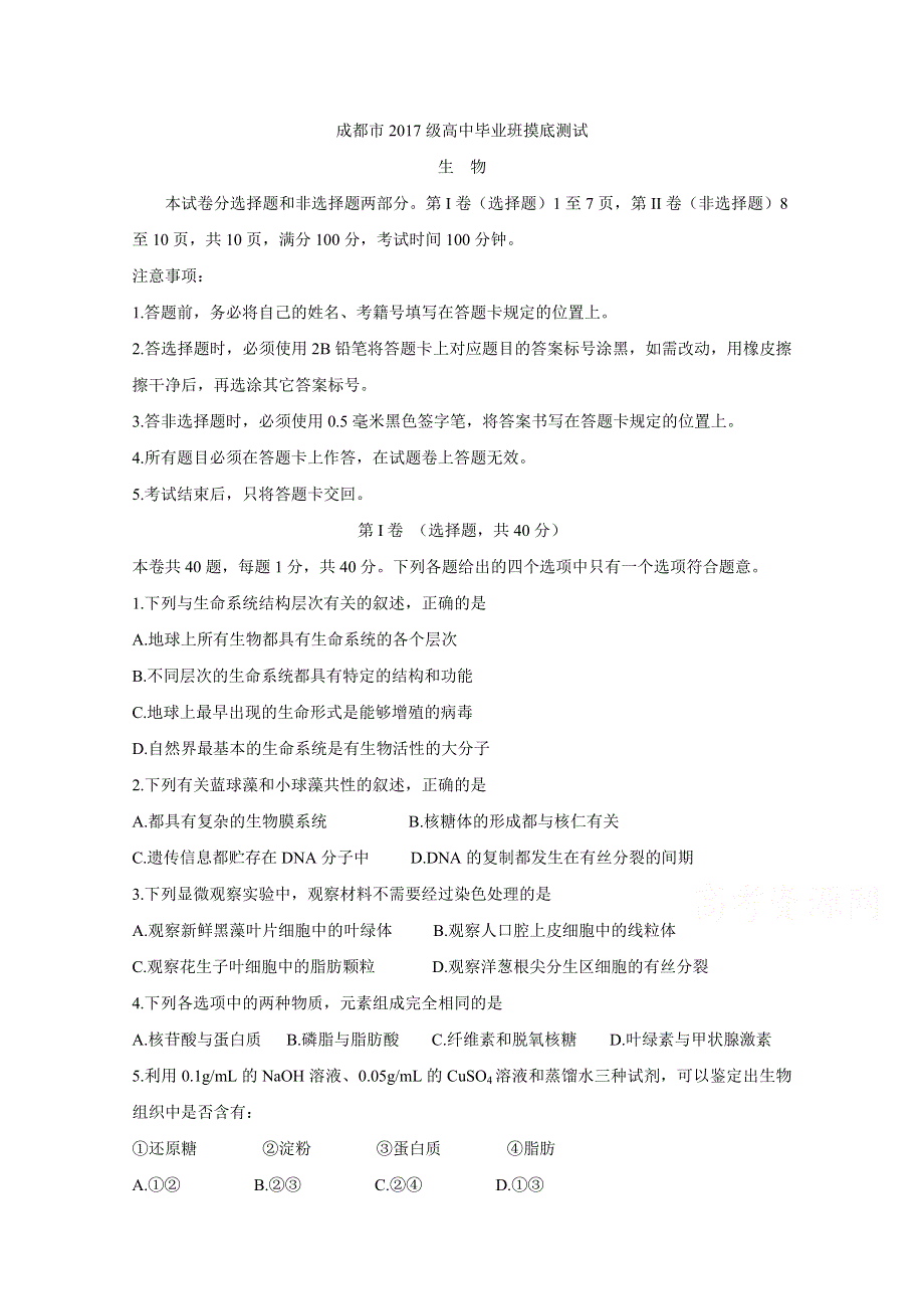 四川省成都市2020届高中毕业班摸底测试题 生物 WORD版含答案BYCHUN.doc_第1页