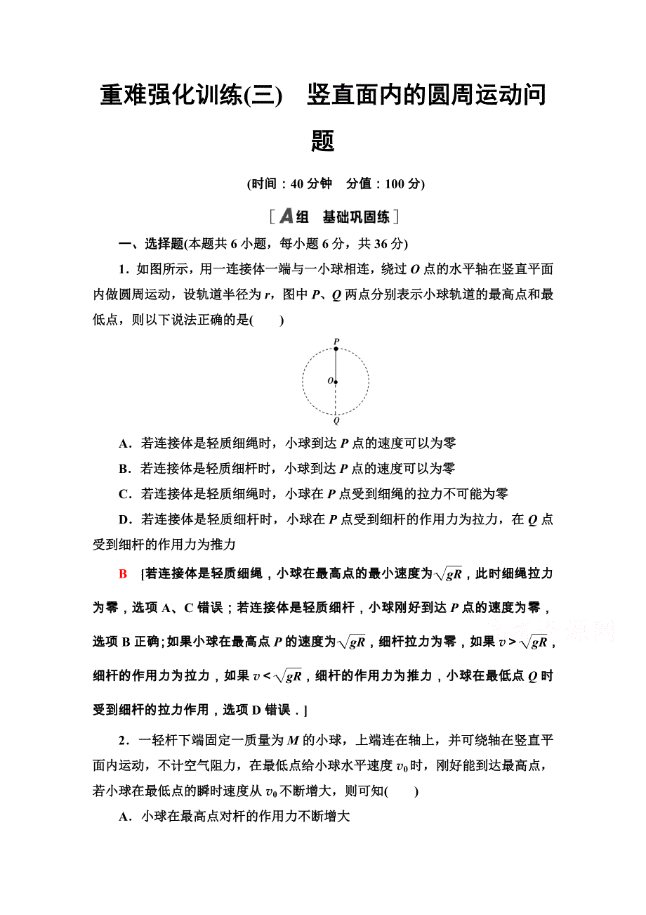 2020-2021学年人教物理必修2重难强化训练3　竖直面内的圆周运动问题 WORD版含解析.doc_第1页