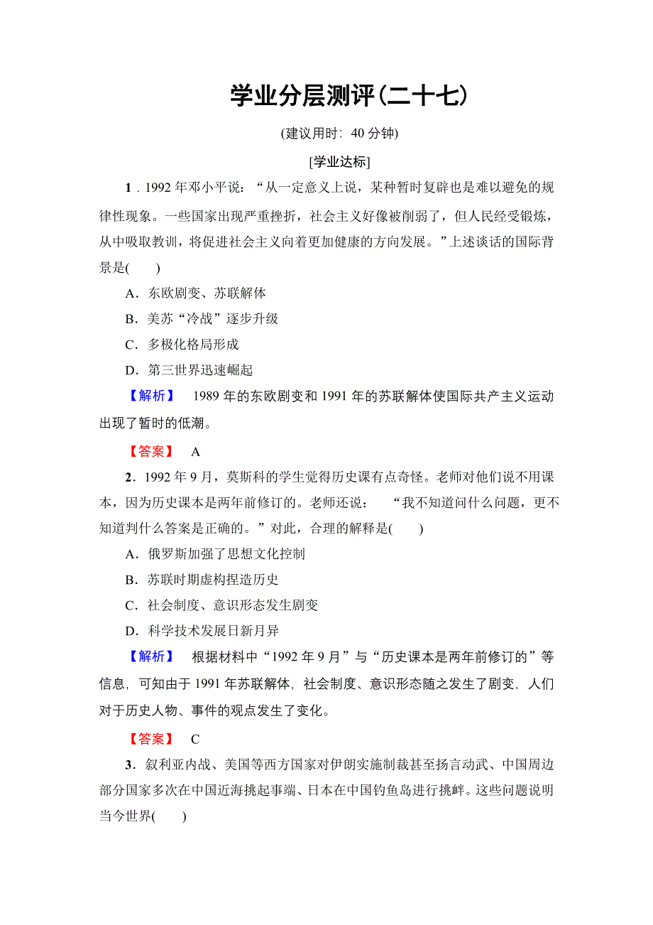 2016-2017学年高一历史人教必修1学业分层测评27 WORD版含解析.doc_第1页