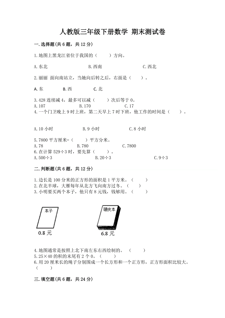 人教版三年级下册数学 期末测试卷加精品答案.docx_第1页