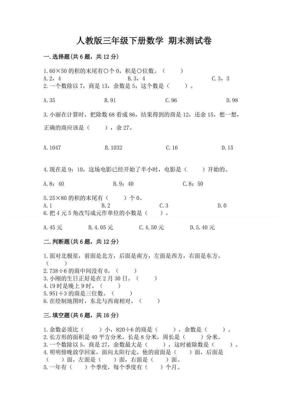 人教版三年级下册数学 期末测试卷及参考答案【a卷】.docx_第1页