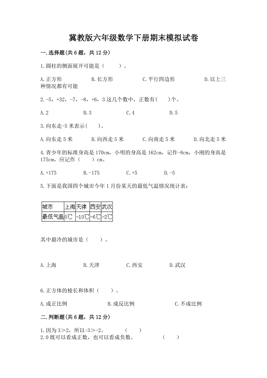 冀教版六年级数学下册期末模拟试卷附解析答案.docx_第1页