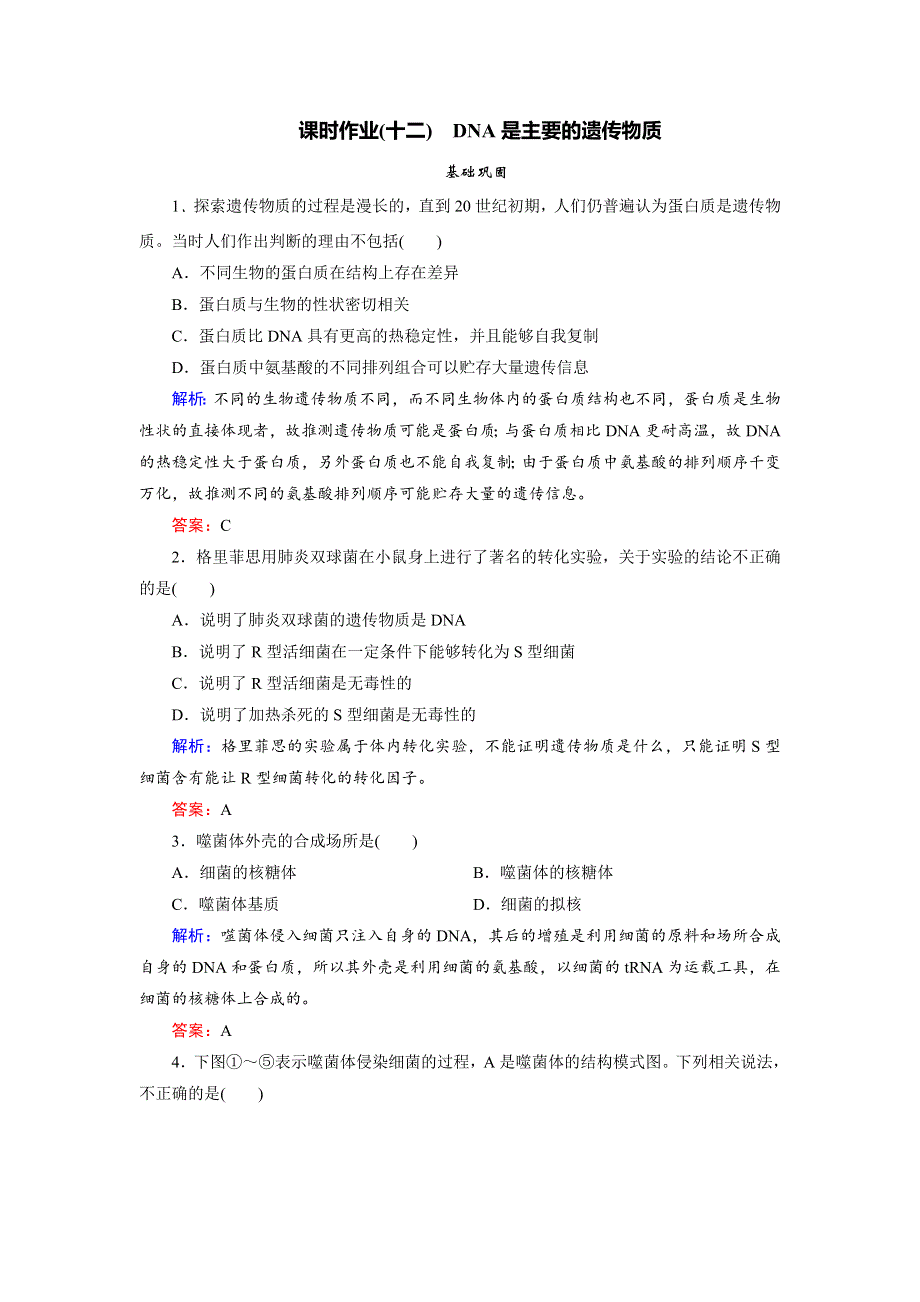 2018年生物同步优化指导（人教版必修2）练习：第3章 第1节 DNA是主要的遗传物质课时作业12 WORD版含解析.doc_第1页