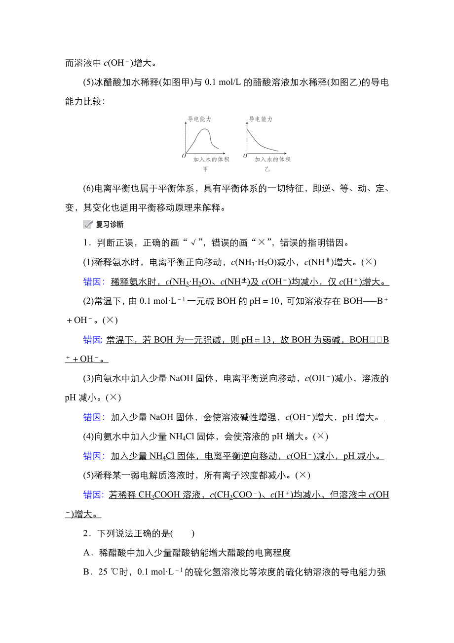 2021届新高考化学一轮复习（选择性考试A方案）学案：第8章 第1节　弱电解质的电离平衡 WORD版含解析.doc_第3页