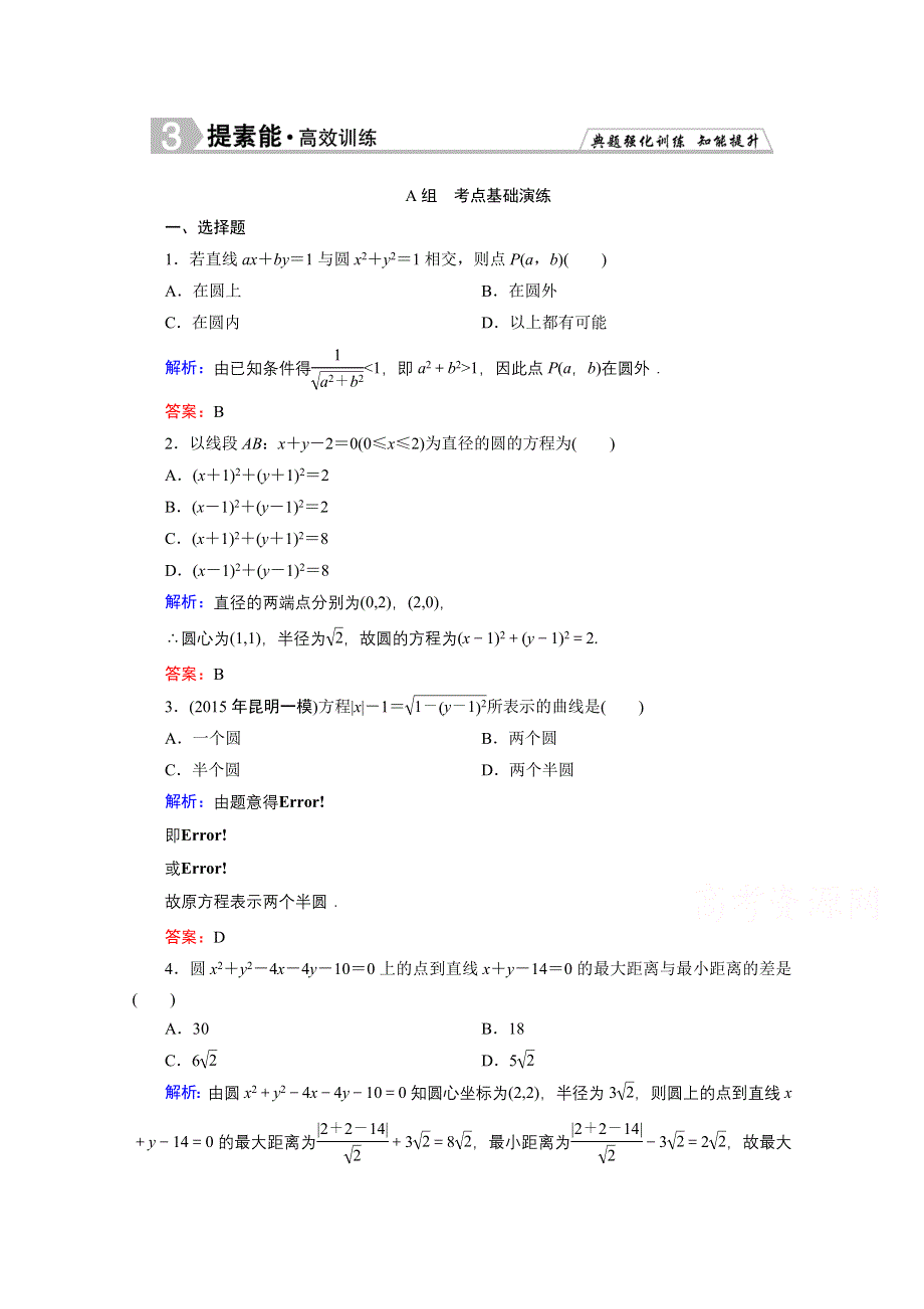 《优化探究》2016届高三数学人教A版理科一轮复习提素能高效训练 第8章 平面解析几何 8-3.doc_第1页