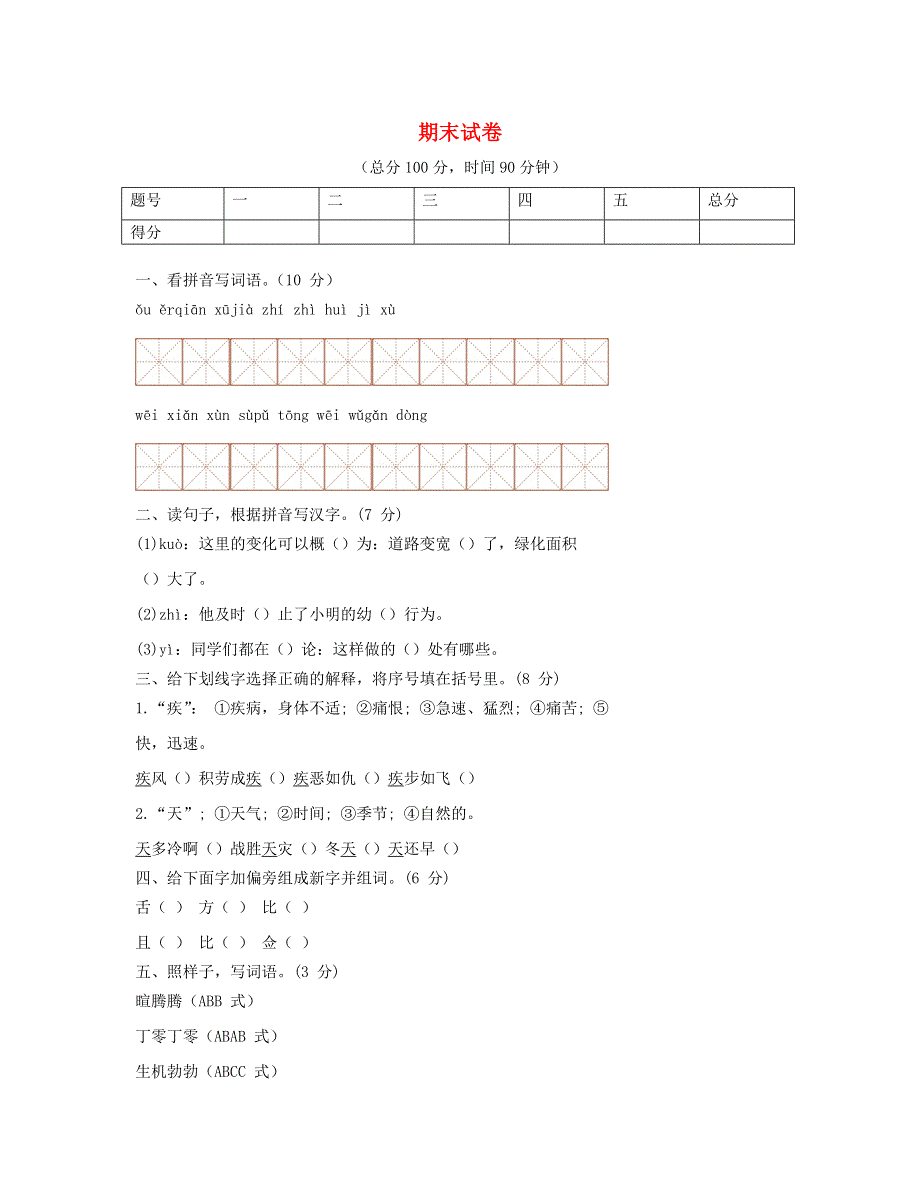 三年级语文下学期期末试卷 新人教版.docx_第1页