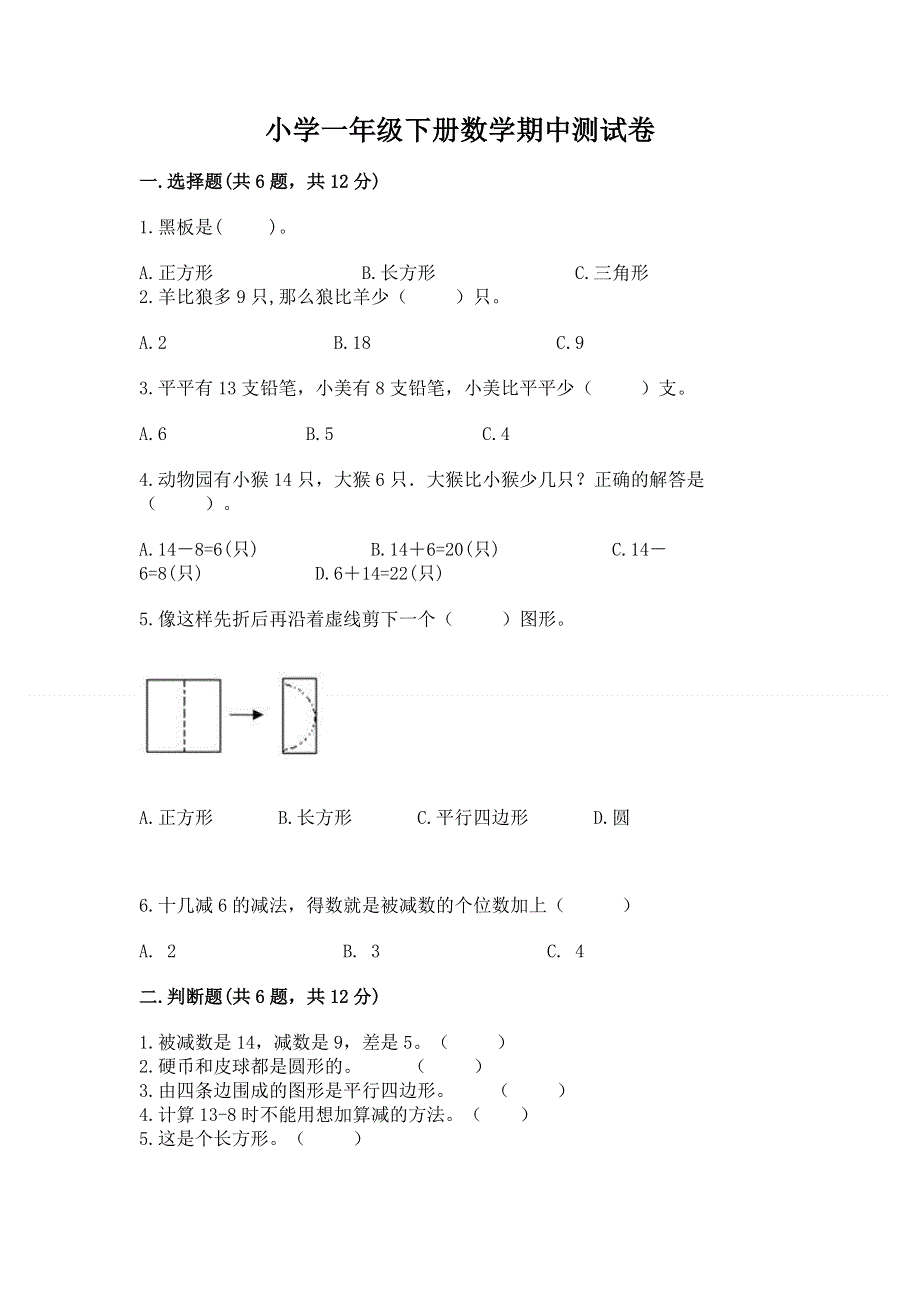 小学一年级下册数学期中测试卷及参考答案（综合题）.docx_第1页