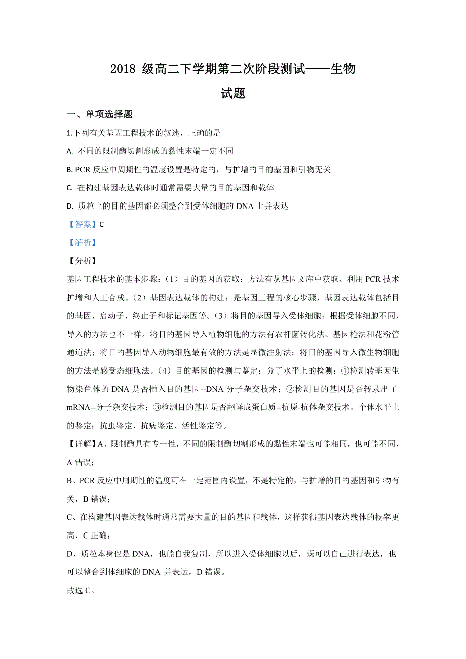 山东省临沂一中2019-2020学年高二下学期期中考试生物试题 WORD版含解析.doc_第1页