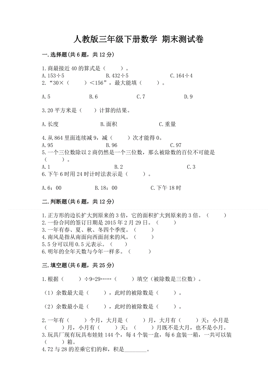 人教版三年级下册数学 期末测试卷及免费下载答案.docx_第1页