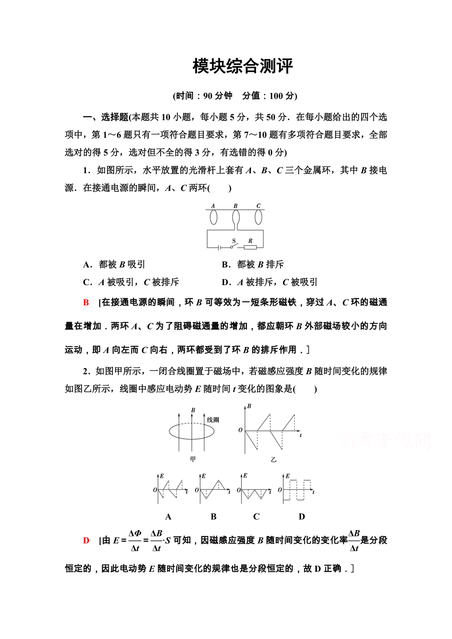 2020-2021学年人教物理选修3-2模块综合测评 WORD版含解析.doc_第1页