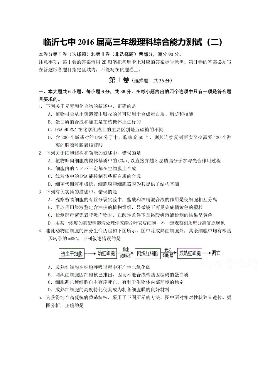 山东省临沂七中2016届高三上学期第二次理综测试生物试题 WORD版含答案.doc_第1页