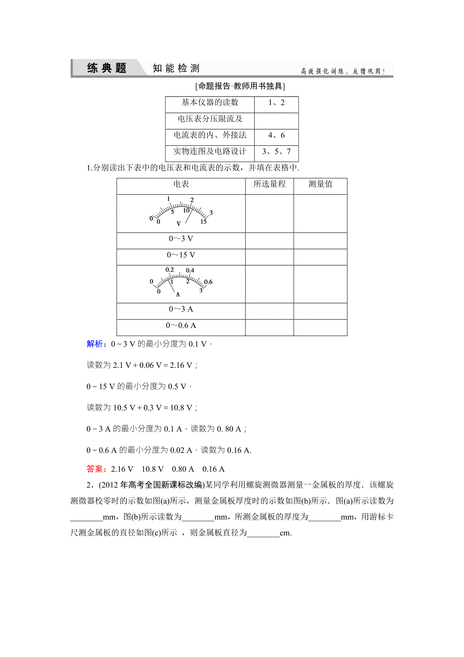 《优化探究》2016届高三物理一轮复习知能检测：8-3-1电学实验基础 .doc_第1页