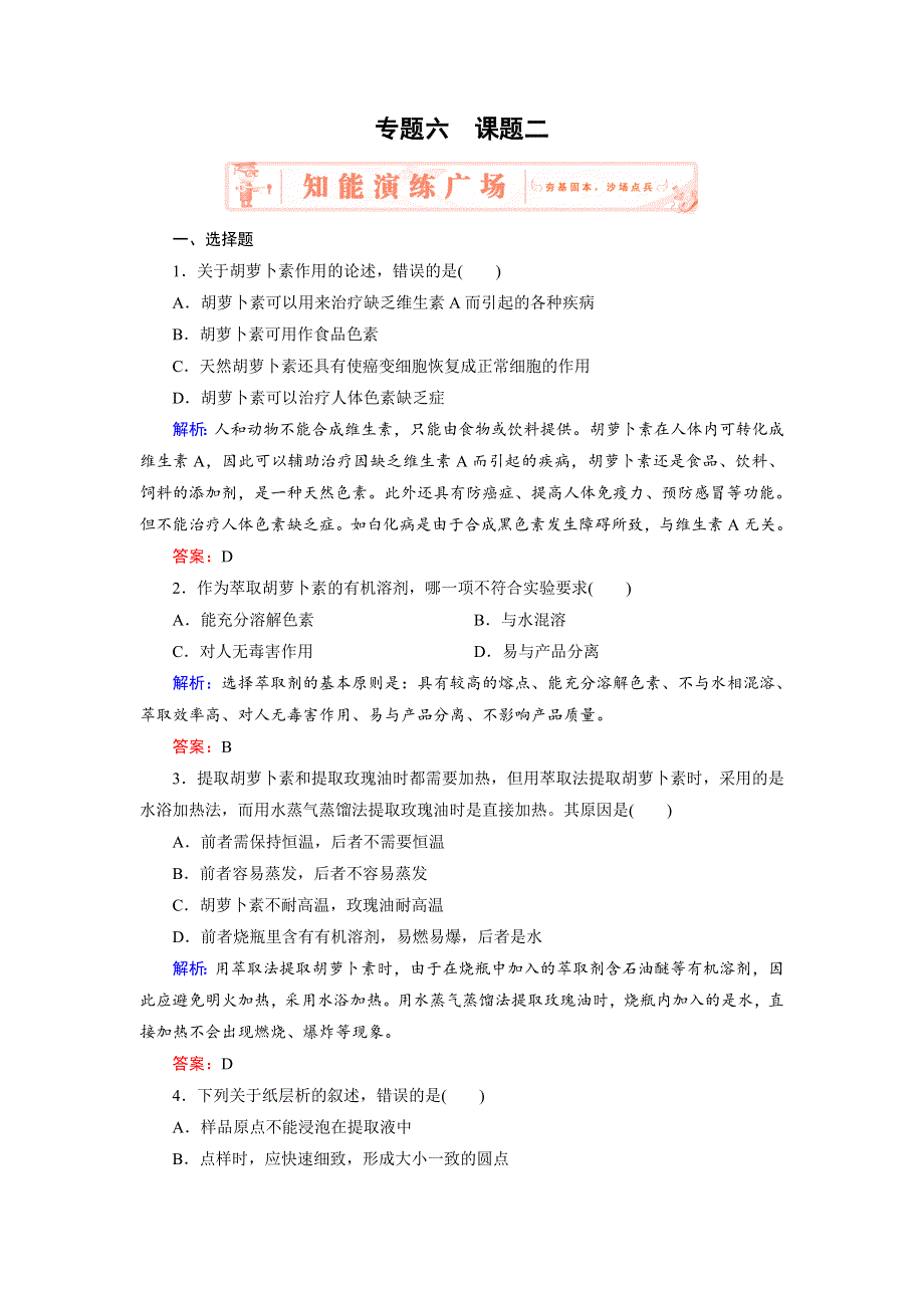 2018年生物同步优化指导（人教版选修1）练习：专题6 课题2 胡萝卜素的提取 WORD版含解析.doc_第1页