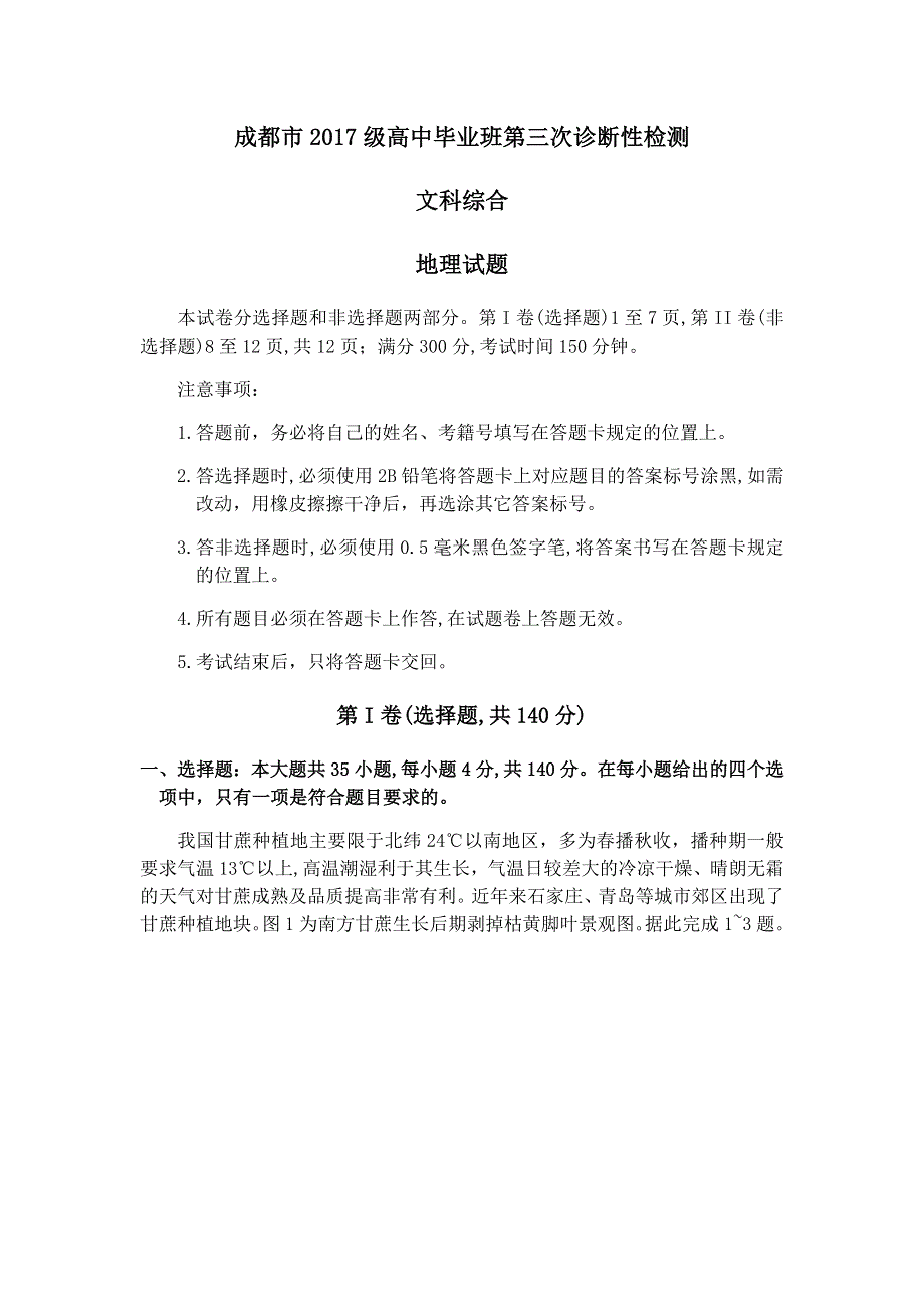 四川省成都市2020届高三第三次诊断性检测文综地理试题 WORD版含答案.doc_第1页