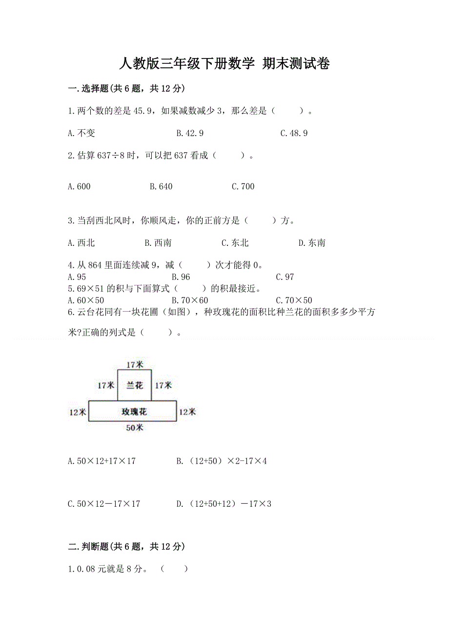 人教版三年级下册数学 期末测试卷下载.docx_第1页