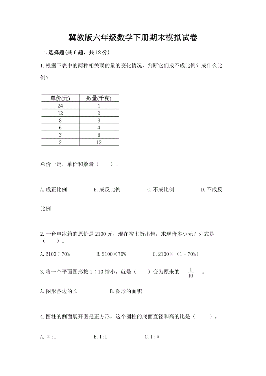 冀教版六年级数学下册期末模拟试卷（模拟题）.docx_第1页