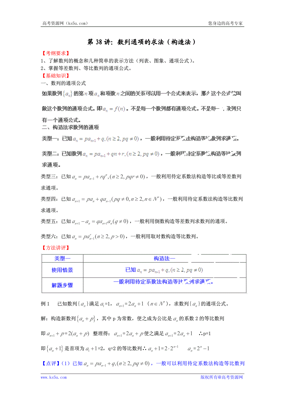 2012-2013年高中数学常见题型解决方法归纳、反馈训练及详细解析 专题38 数列通项的求法（构造法）.pdf_第1页