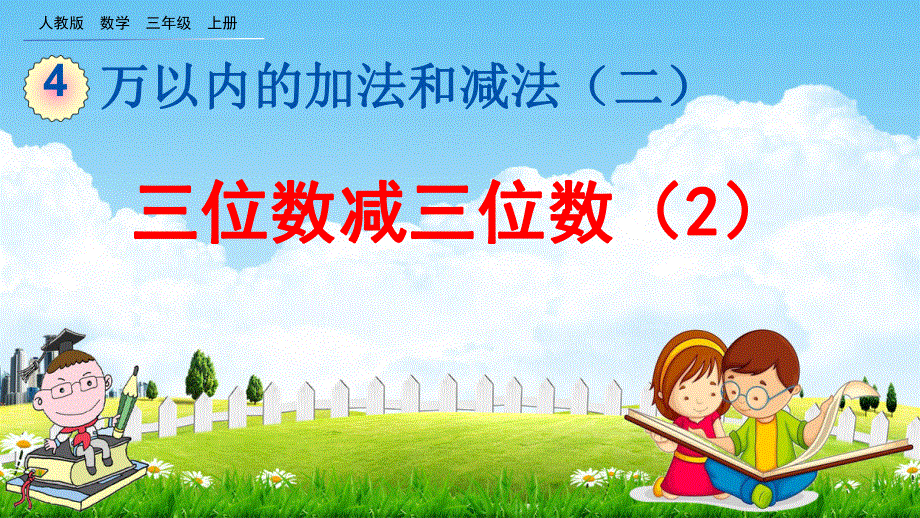 人教版三年级数学上册《4-2-2 三位数减三位数（2）》教学课件优秀公开课.pdf_第1页