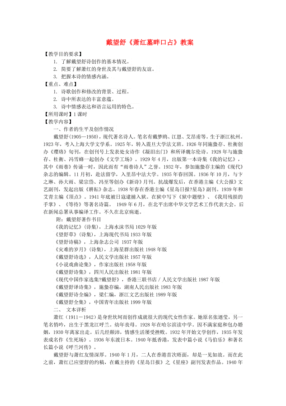 2022九年级语文下册 第1单元 3短诗五首（萧红墓畔口占）教案 新人教版.doc_第1页