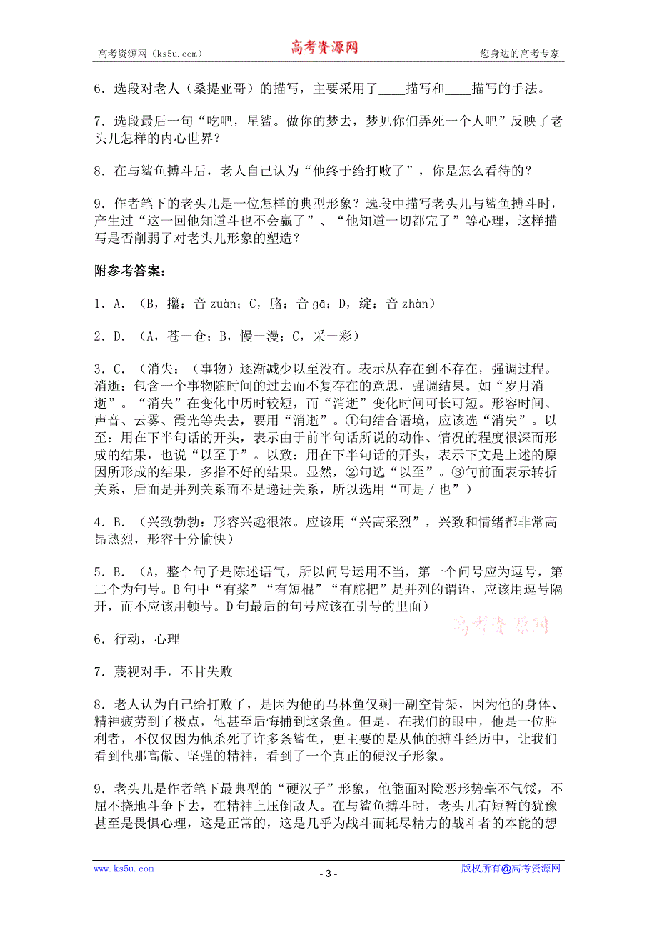 《开学大礼包》2013年高二语文同步测试：1.3《老人与海》（新人教版必修3）.doc_第3页