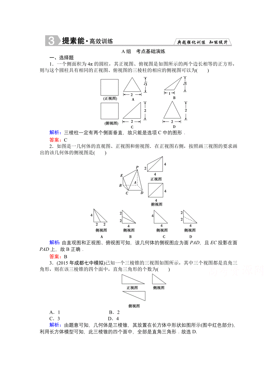 《优化探究》2016届高三数学人教A版理科一轮复习提素能高效训练 第7章 立体几何 7-1.doc_第1页