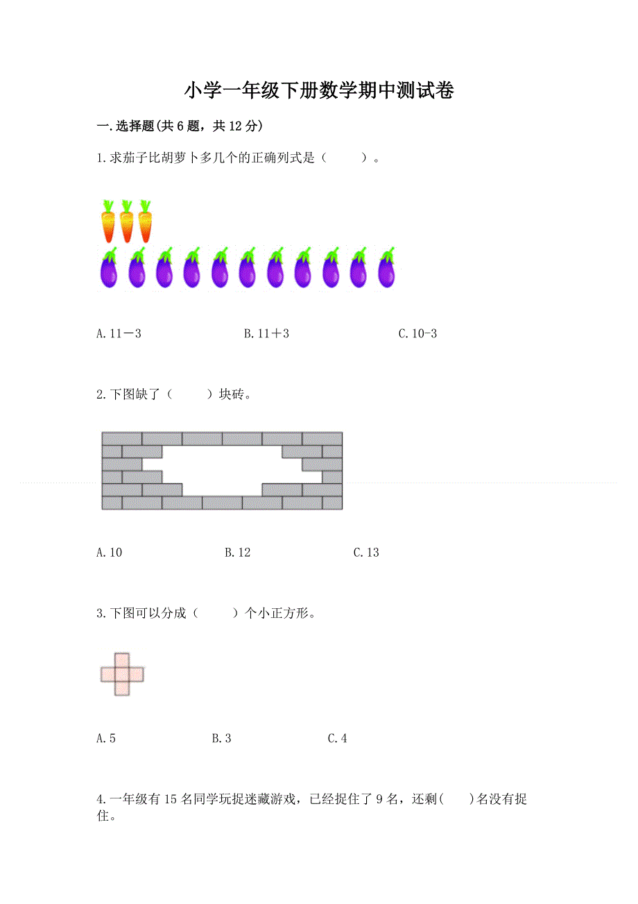 小学一年级下册数学期中测试卷及完整答案（全优）.docx_第1页