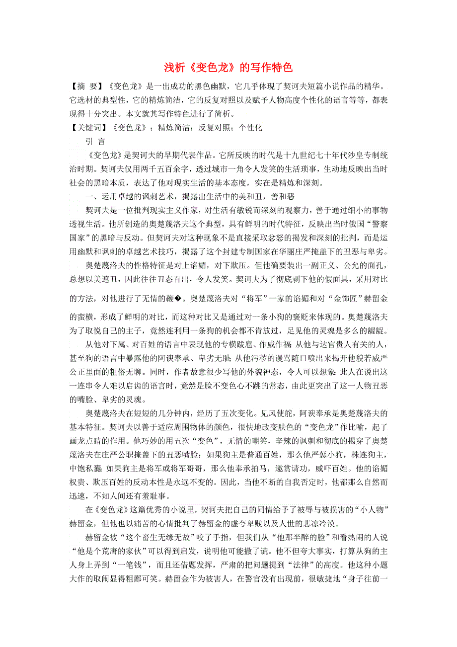 2022九年级语文下册 第2单元 6变色龙浅析《变色龙》的写作特色 新人教版.doc_第1页