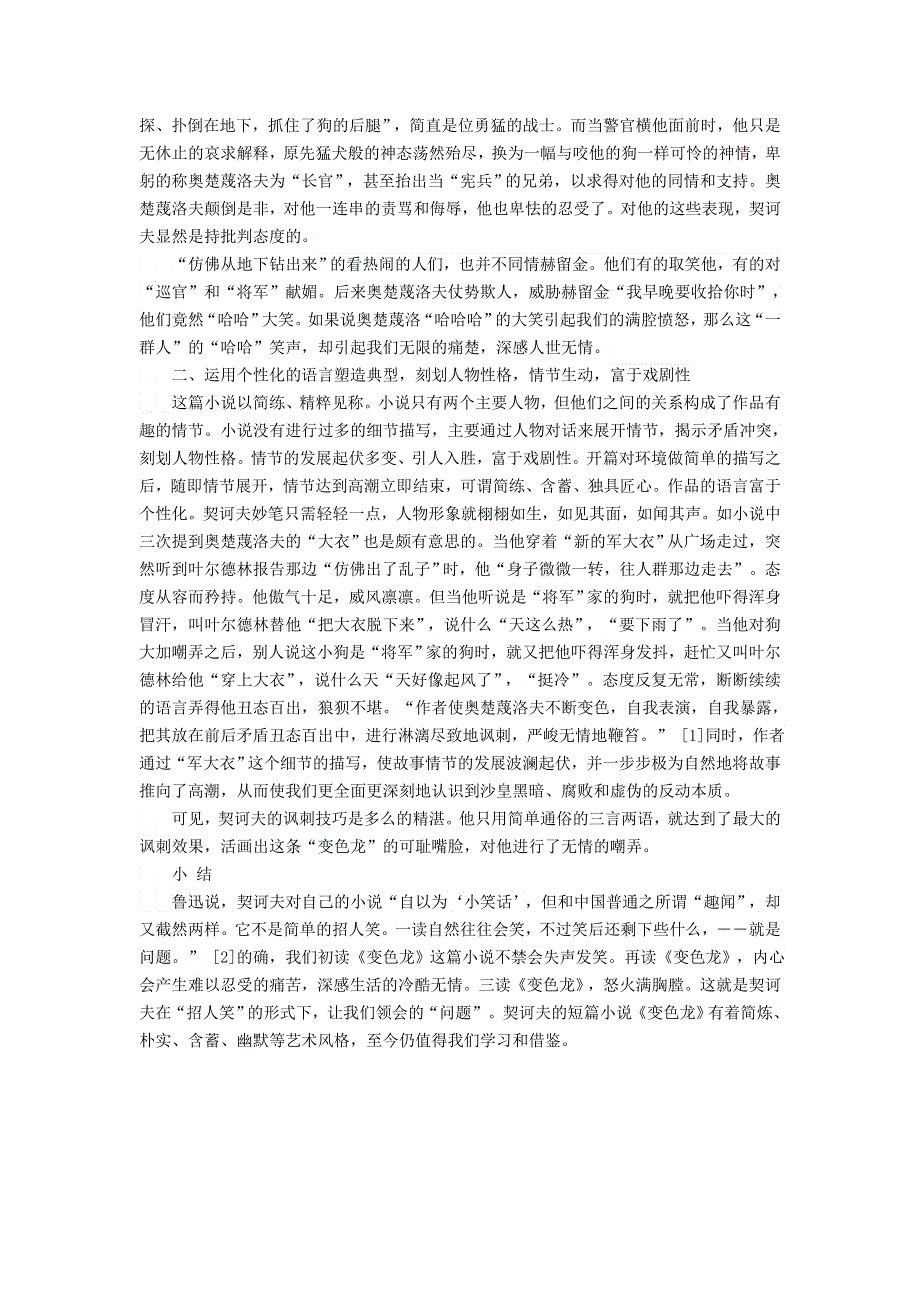 2022九年级语文下册 第2单元 6变色龙浅析《变色龙》的写作特色 新人教版.doc_第2页