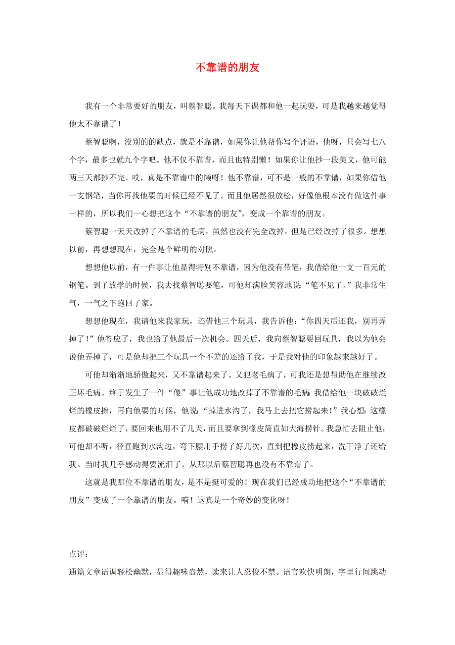 三年级语文（楚才杯）同步获奖作文《不靠谱的朋友》1.docx_第1页