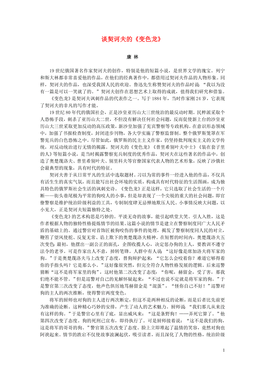 2022九年级语文下册 第2单元 6变色龙谈契诃夫的《变色龙》 新人教版.doc_第1页