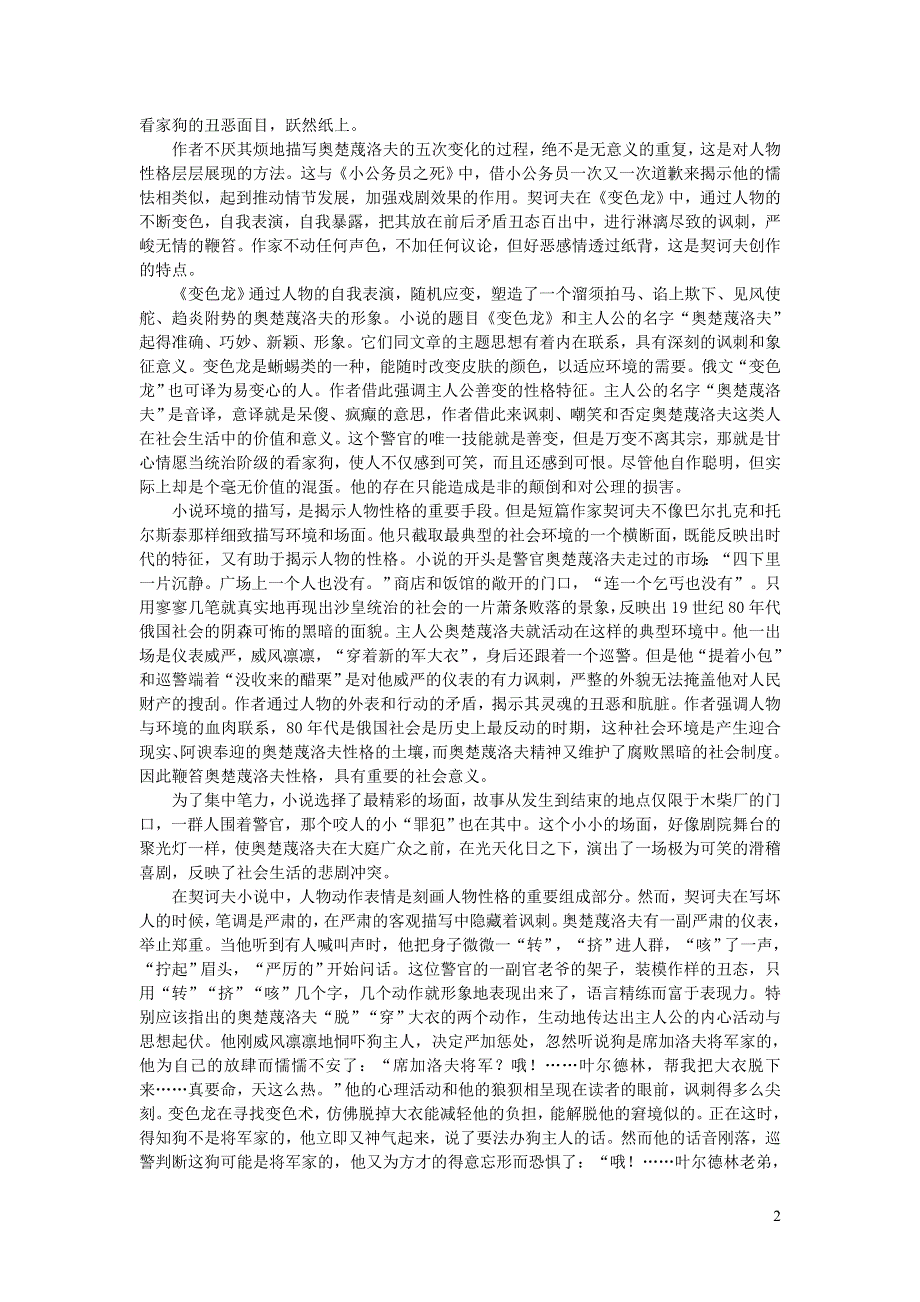 2022九年级语文下册 第2单元 6变色龙谈契诃夫的《变色龙》 新人教版.doc_第2页