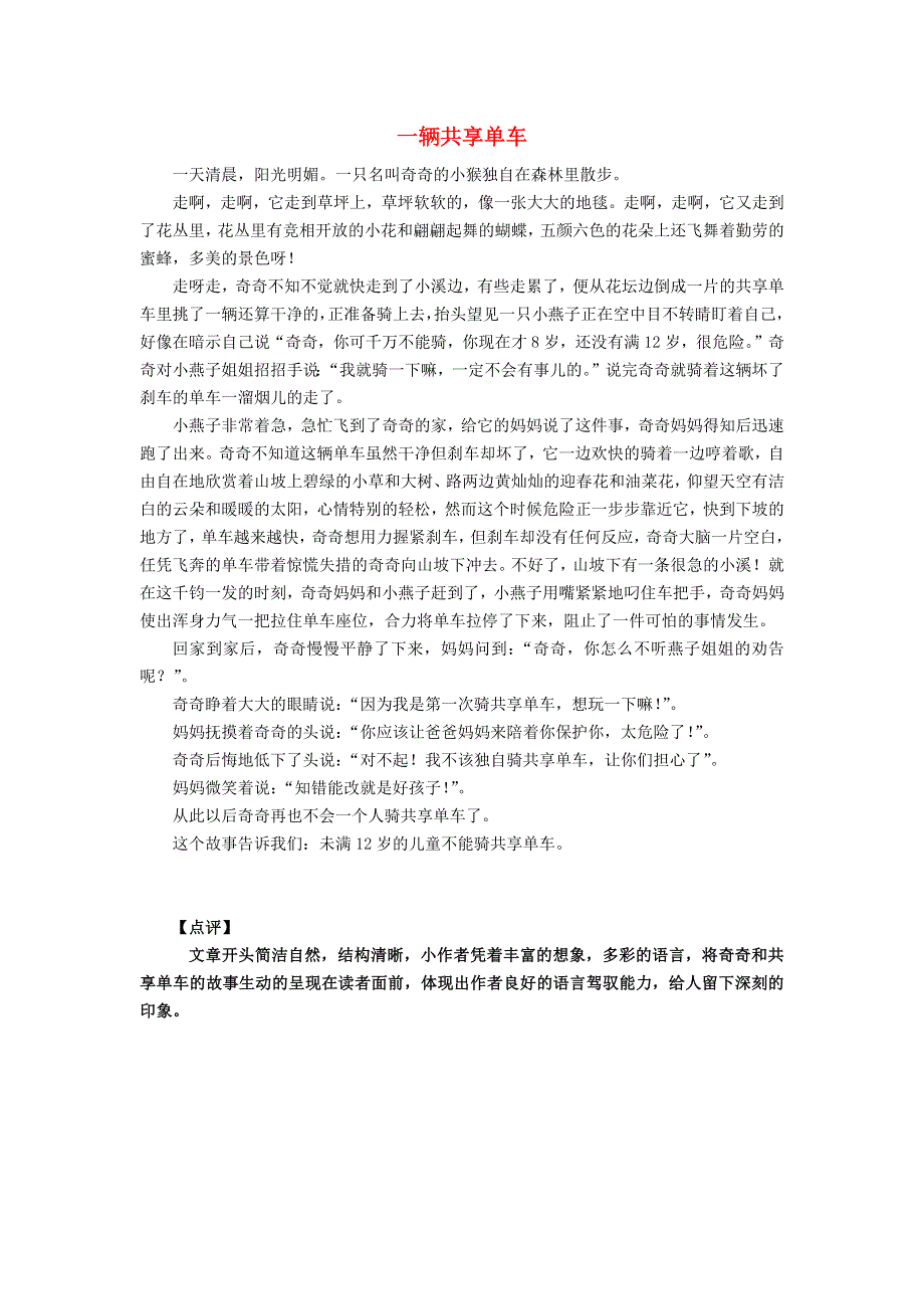 三年级语文（楚才杯）同步获奖作文《一辆共享单车》.docx_第1页