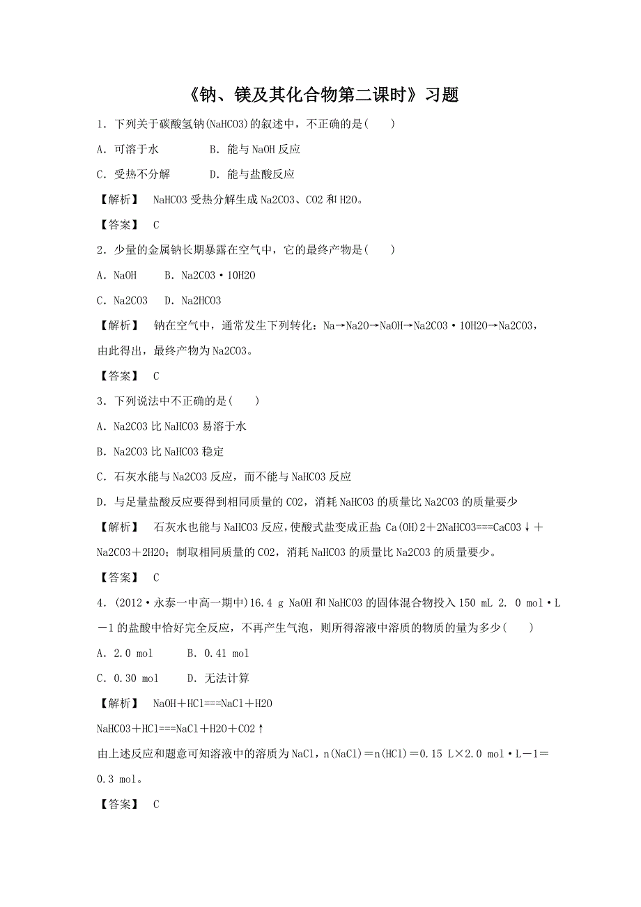 2016-2017学年高一化学苏教版必修一 专题2 第2单元 《钠、镁及其化合物第二课时》习题 WORD版含答案.doc_第1页