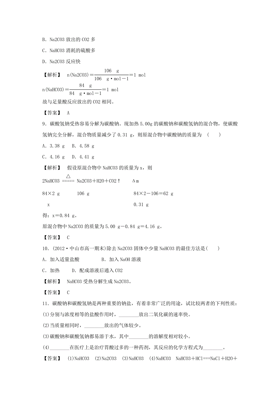 2016-2017学年高一化学苏教版必修一 专题2 第2单元 《钠、镁及其化合物第二课时》习题 WORD版含答案.doc_第3页