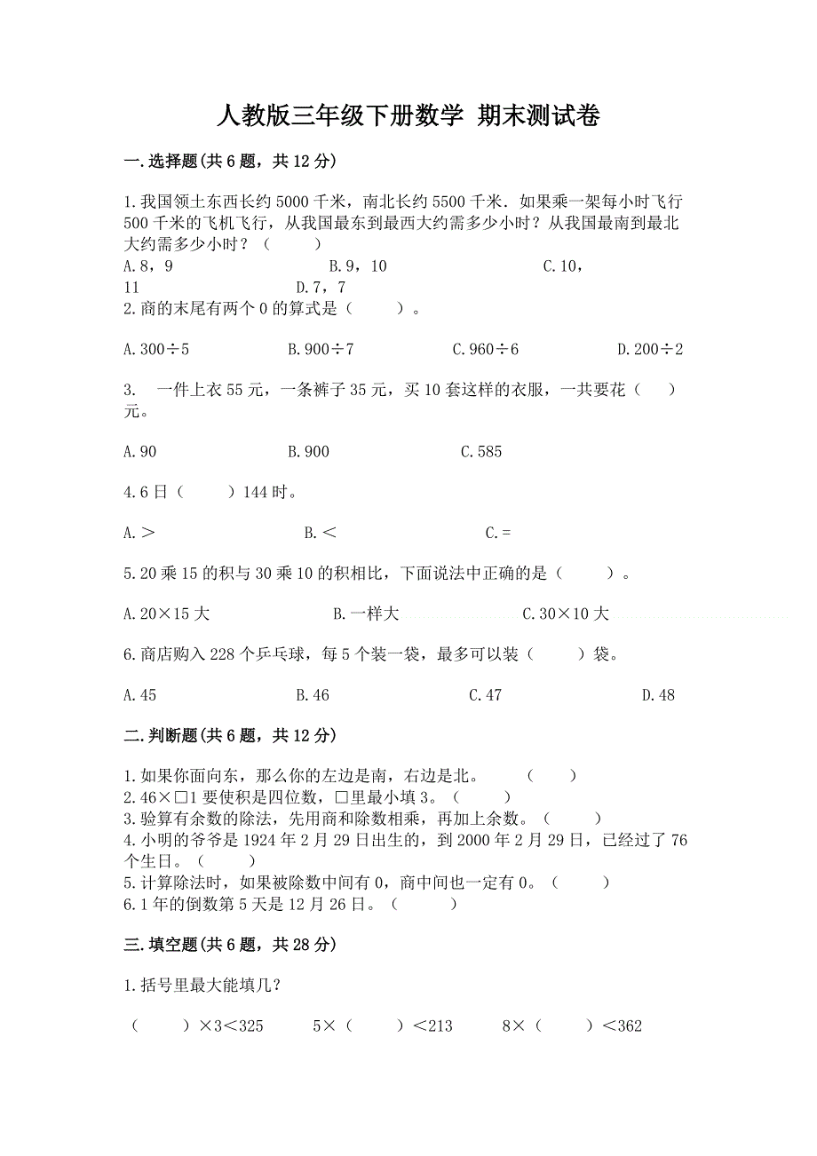 人教版三年级下册数学 期末测试卷加答案解析.docx_第1页