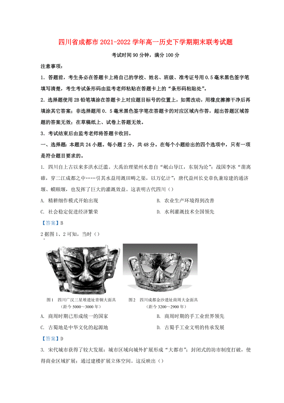 四川省成都市2021-2022学年高一历史下学期期末联考试题.doc_第1页