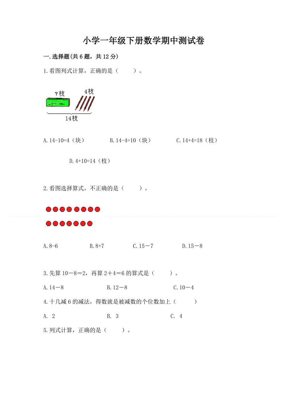 小学一年级下册数学期中测试卷及完整答案【网校专用】.docx_第1页