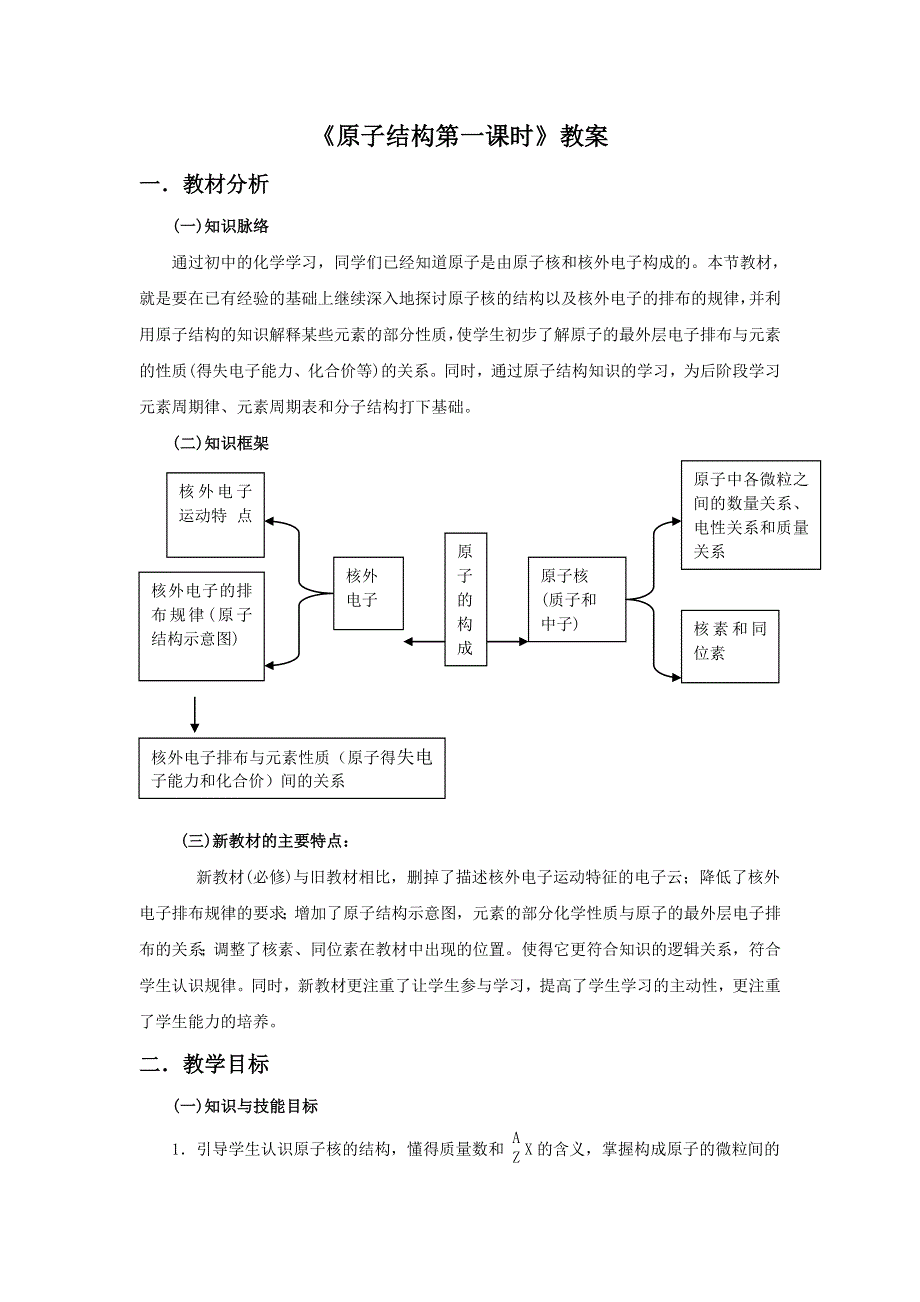 2016-2017学年高一化学鲁科版必修二第1章第1节《原子结构第一课时》教案1 .doc_第1页