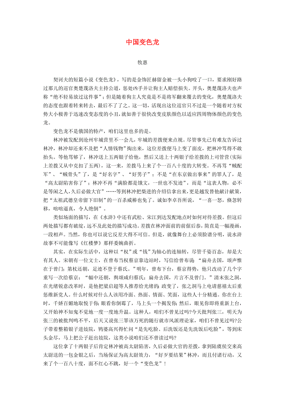 2022九年级语文下册 第2单元 6变色龙（中国变色龙）课文同主题阅读 新人教版.doc_第1页