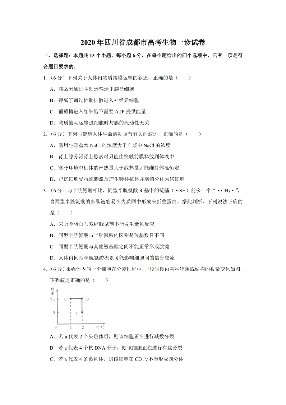 四川省成都市2020届高三高考一诊生物试题 WORD版含解析.doc_第1页