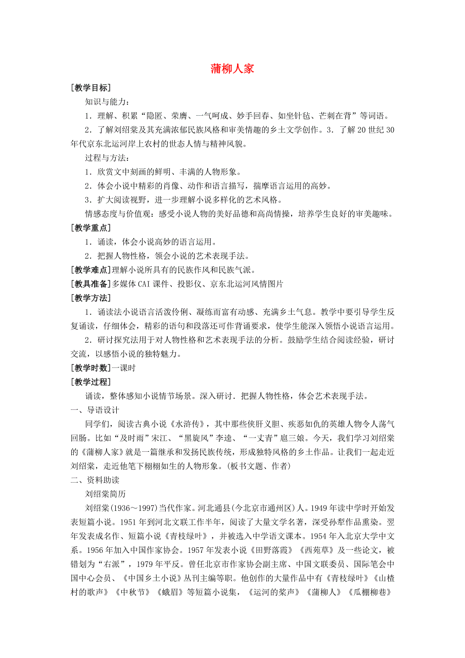 2022九年级语文下册 第2单元 8蒲柳人家（节选）教案 新人教版.doc_第1页