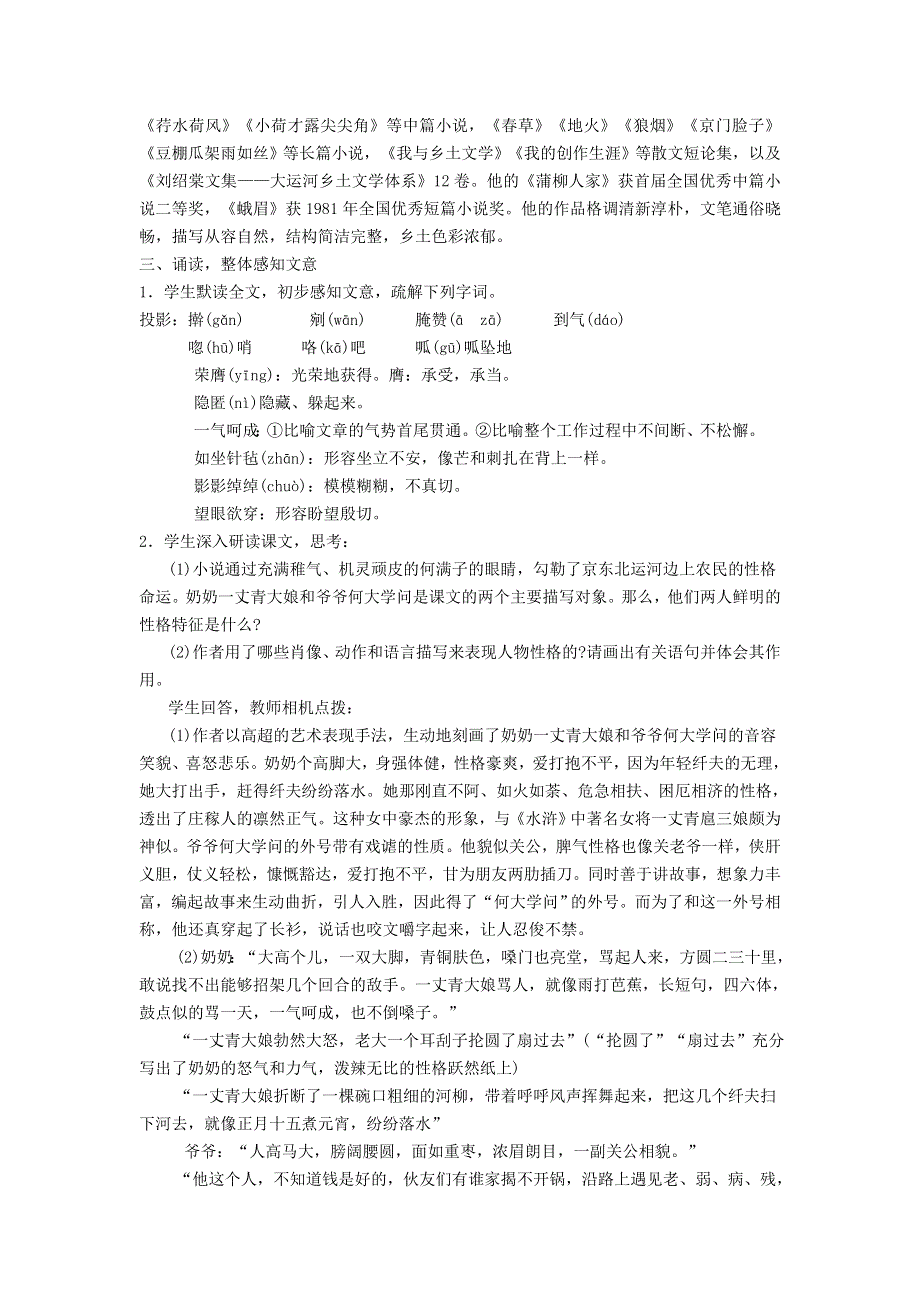 2022九年级语文下册 第2单元 8蒲柳人家（节选）教案 新人教版.doc_第2页